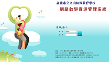 網路教學資源管理系統建置