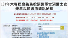 大專程度義務役預備軍官預備士官學生志願選填資訊系統