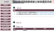 疾管署-愛滋諮詢篩檢線上檢核、問卷及線上測驗系統維護