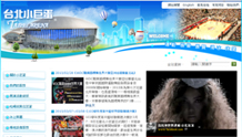 臺北小巨蛋網站改版暨移轉市府整合性網站平台工作
