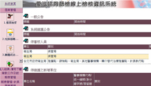 疾管署-愛滋諮詢篩檢線上檢核系統維護案