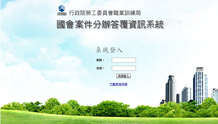國會請託案件分辦答覆資訊系統建置案
